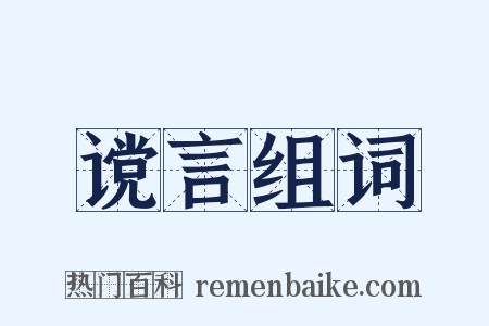 谠言组词是什么意思的图片